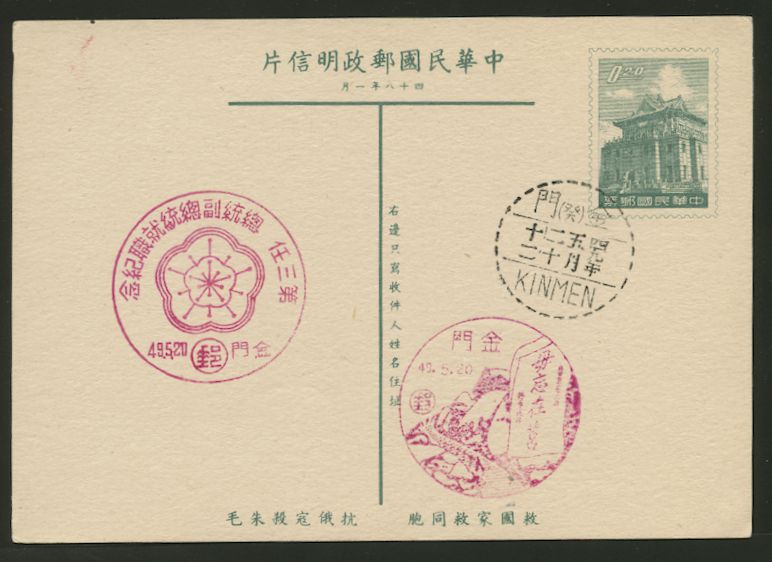 Postal card Kinmen May 20, 1960 with commemorative cancels