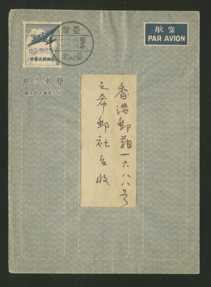 CSS LSAD-2 Han 62 Domestic Airletter Sheet overprinted for use in Taiwan Province April 23, 1948 Taipei to Hong Kong (2 images)