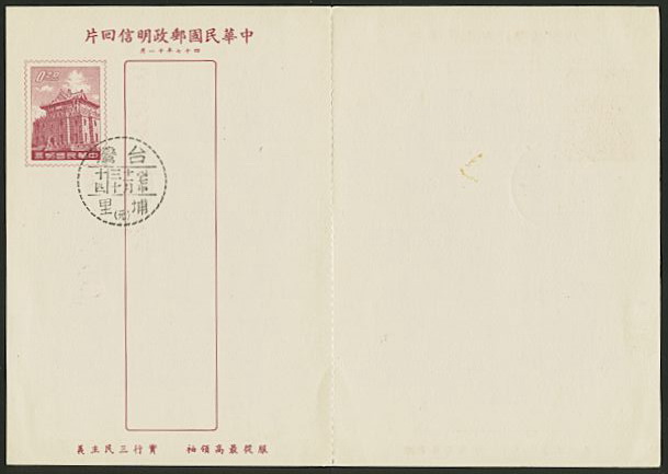 PCDRC-2 1958 Domestic Reply Card with Slogan 10, typing on reverse (2 images)