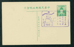 PC-1 1951 Taiwan Postal Card with Commemorative Cancel
