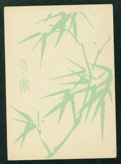PCT-3 1958 Taiwan Tourist Postcard (green bamboo), soiled (2 images)