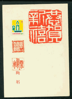 PCNY-48 1971 New Year - Christmas Greeting Card used with commemorative cancel and 1971 Christmas TB seal on reverse (2 images)
