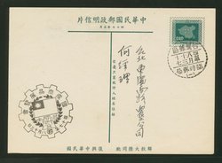 PC-45 1958 Taiwan Postcard USED with this Commemorative Cancel