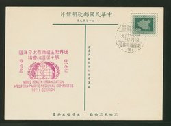 PC-47 1958 Taiwan Postcard with Slogan 6 (book is in error) with WHO Commemorative Cancel and temporary PO cancel