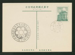 PC-49 1959 Taiwan Postcard cancelled and with this Commemorative Cancel