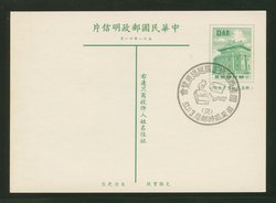 PC-57 1962 Taiwan Postcard with this Commemorative Cancel