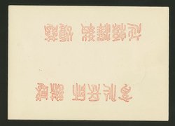 Postal Card for Teacher's Day uprated, temporary post office, used (2 images)