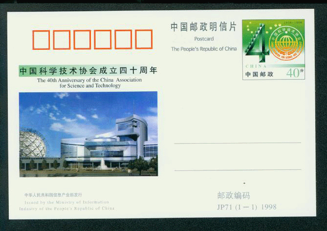 JP71 1998 40th Anniversary of China Association for Science and Technology