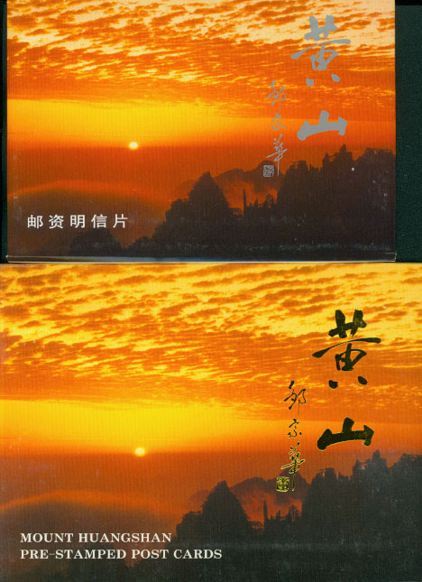 YP15A and B 1994 Mount Huangshan Scenery Stamped Postcards (2 set of 10)