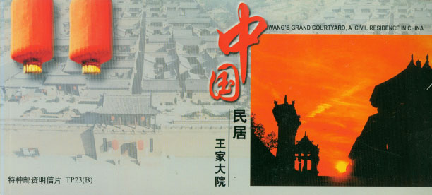 TP23B 2002 Wang's Grand Courtyard Special Stamped Postcards (set of 10)