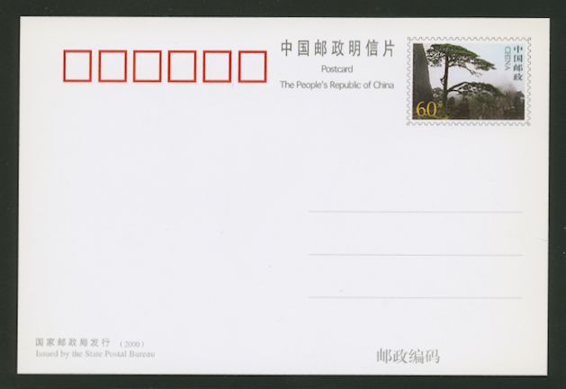 PP20 2000 Huangshan Mountain Pine Stamped Postcard