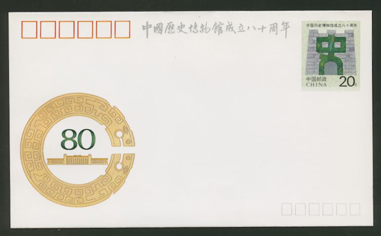 JF37 1992 80th Anniversary of the Establishmen of the Museum of Chinese History