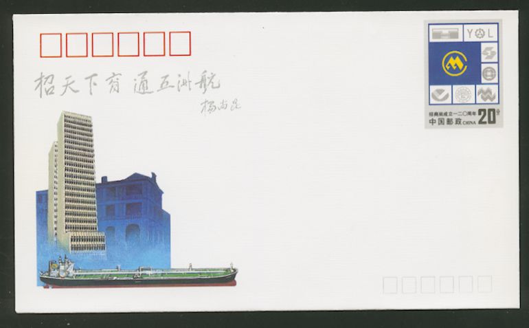 JF38 1992 120th Anniversary of China Merchants