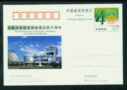 JP71 1998 40th Anniversary of China Association for Science and Technology