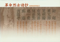 TP30 2005 Poems of Revolutionary Martyrs Special Stamped Postcards (set of 8)
