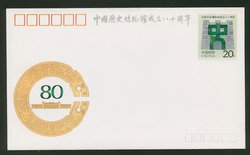 JF37 1992 80th Anniversary of the Establishmen of the Museum of Chinese History