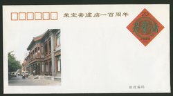 JF43 1994 100th Anniversary of the Founding of Rong Baozhai