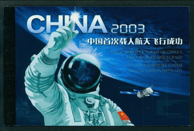 3314 Booklet, PRC SB 25, containing panes of 3314 and the Hong Kong and Macao joint issues 2003