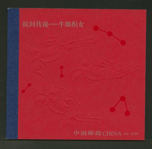 3845b PRC SB41 Folklore Cowherd & Weaving complete booklet 2010-20