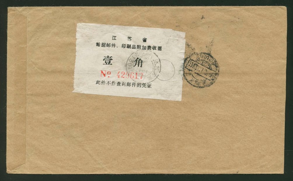 Postal Surcharge Labels - 1990 Changchow, Kiangsu Province, to Changsha, Hunan Province, with restriction against used for checking postal matter certificates (2 images)