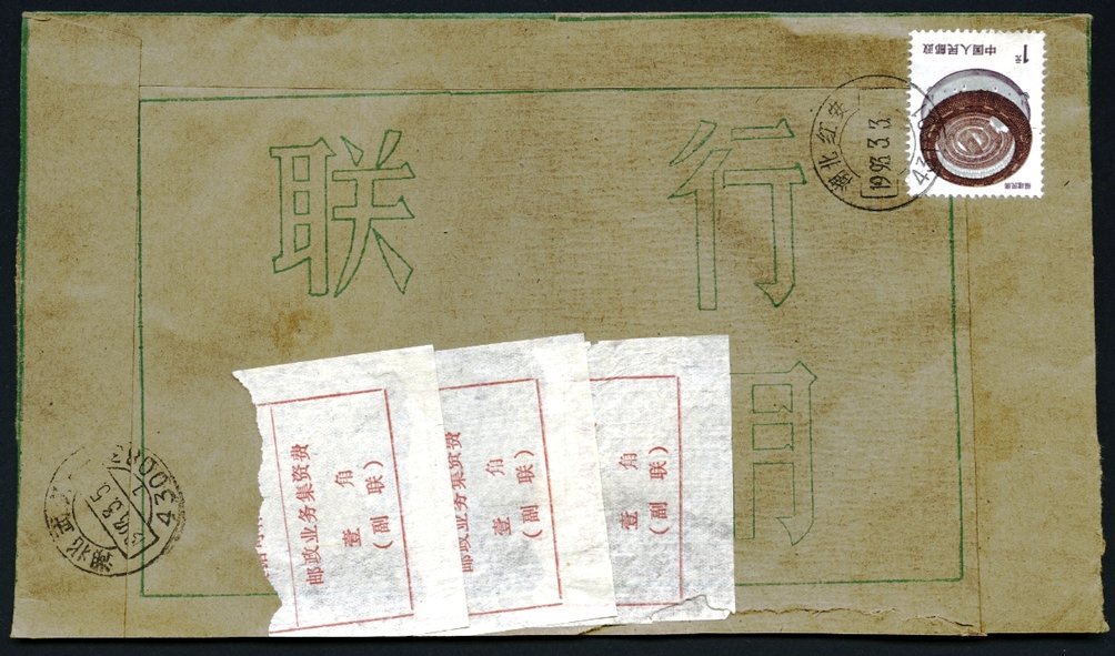 Postal Surcharge Labels - 1993 March 3 Hungan, Hubei Province commercial registered cover to Wuhan, Hubei Province franked with 3 copies of 10 cent Hungan local postage surcharge label (OuPRC No. 2.1L)