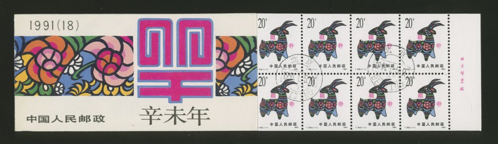 2315a PRC SB18 1991 complete booklet with First Day Cancels