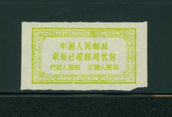 Official Postal Seal - Kotanchik P2-25