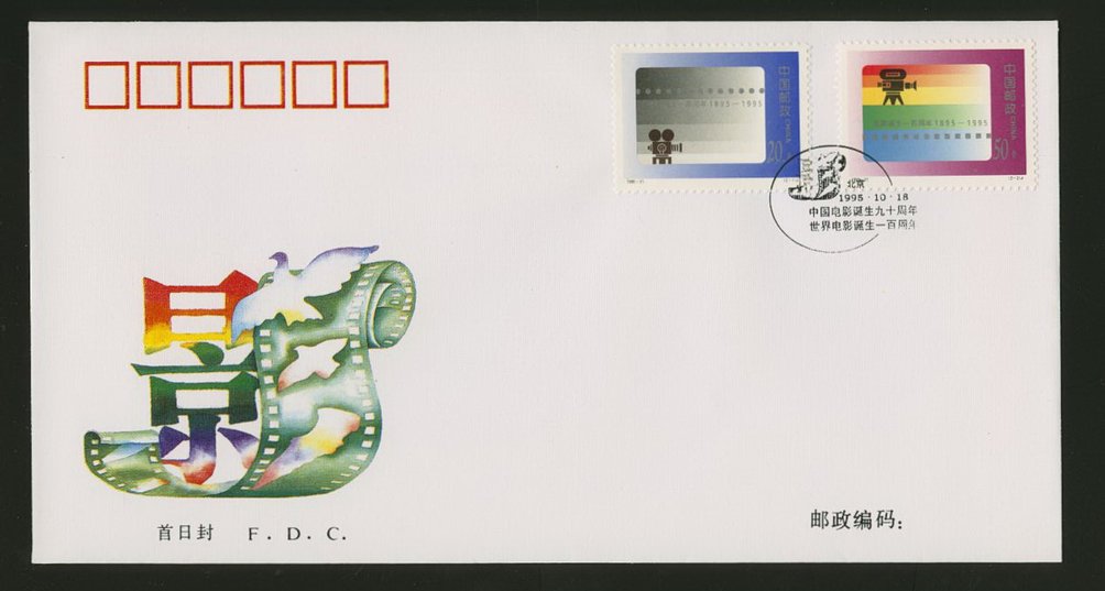 1995 Oct. 18 First Day Cover franked with Scott 2620-21 PRC 1995-21