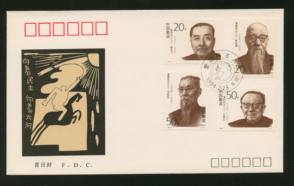 1994 Feb. 25 First Day Cover franked with Scott 2483-86 PRC 1994-2