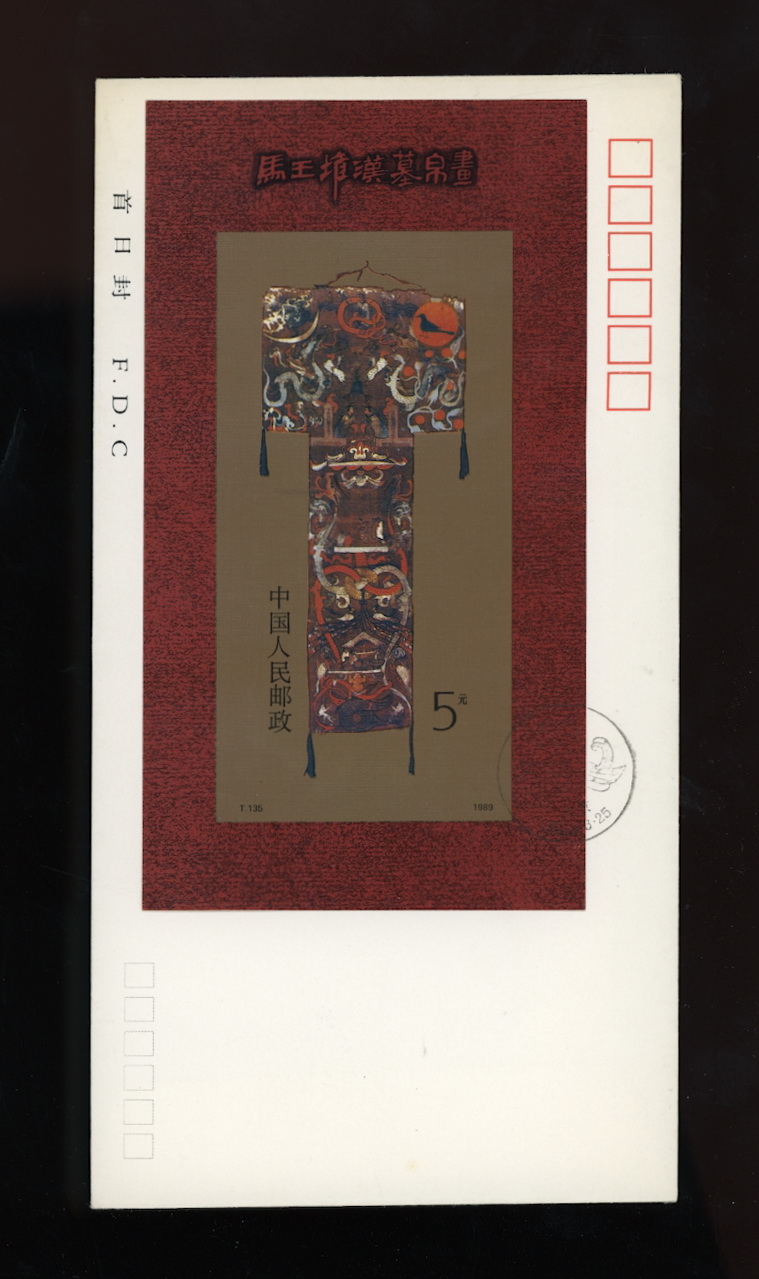 2211 souvenir sheet PRC T135 1989 on First Day Cover