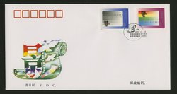 1995 Oct. 18 First Day Cover franked with Scott 2620-21 PRC 1995-21