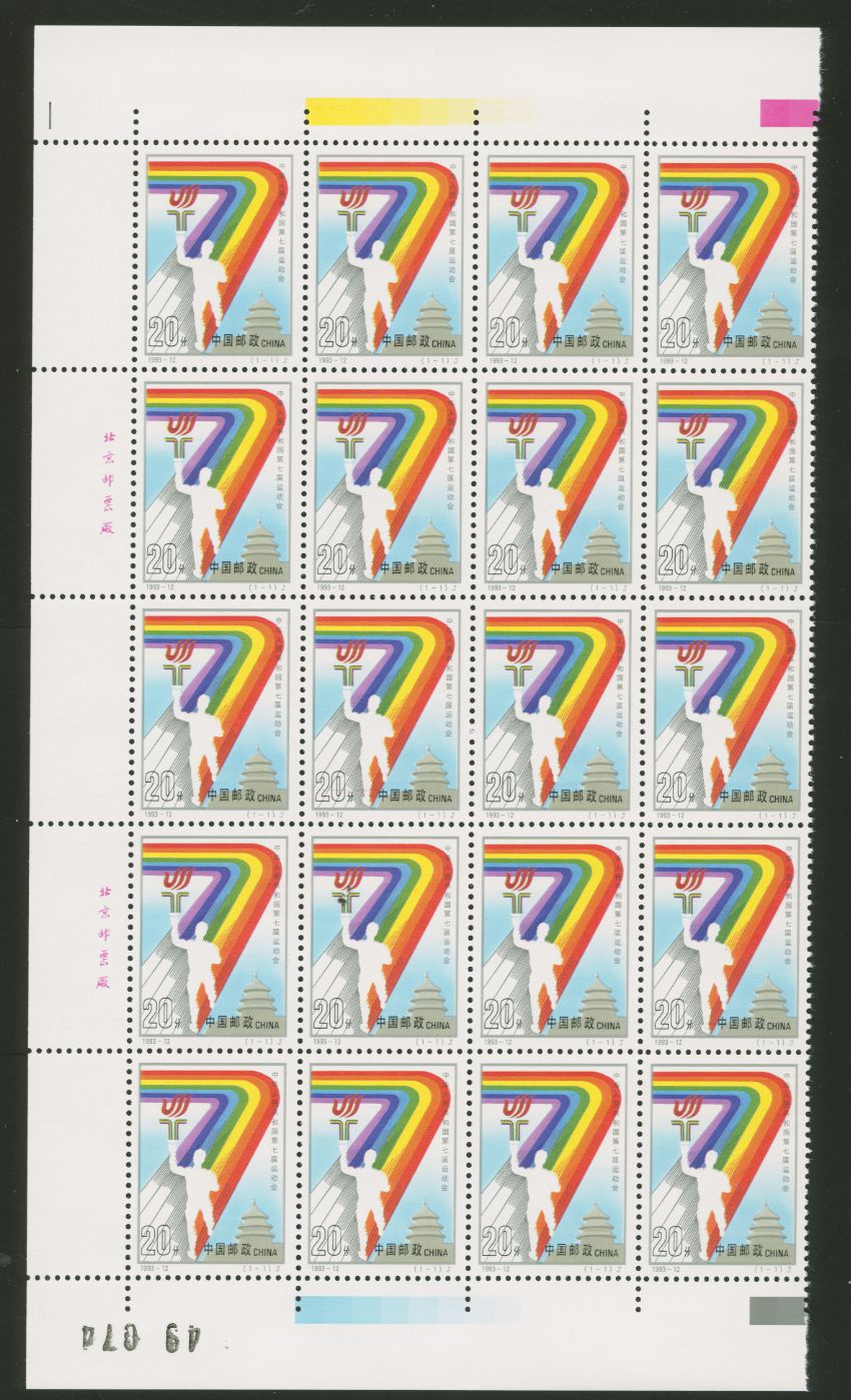 2457 PRC 1993-12 in pane of 20 (4 x 5)
