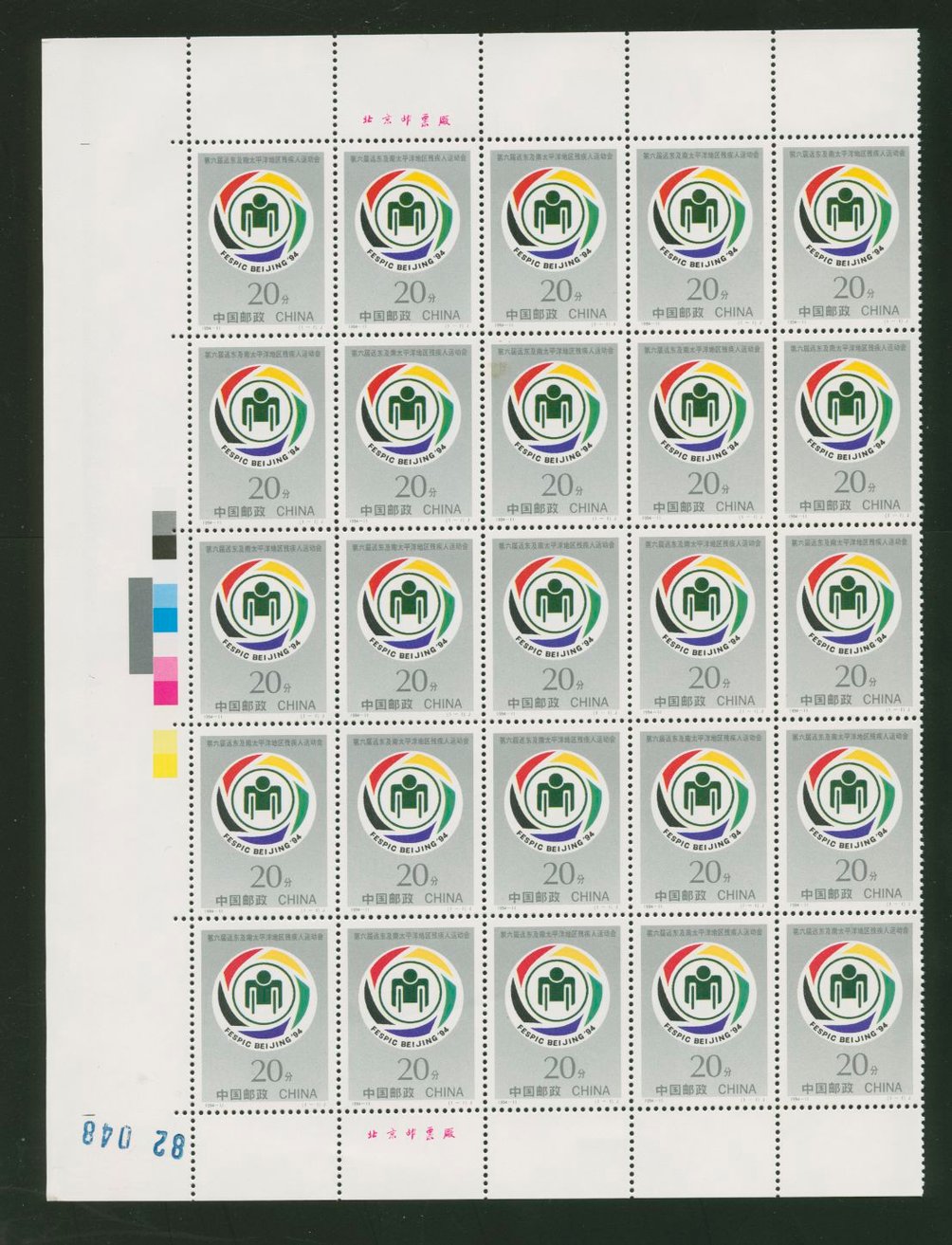 2512 PRC 1994-11 in pane of 25 (5 x 5)
