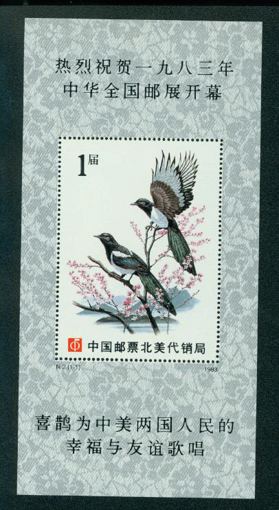 1983 D & O 145 1983 Warmest Congratulations with the Opening of the 1983 China National Stamp Exhibition.