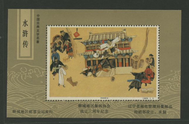 D & O 1529 Liaoning Philatelic Assn. on unsurfaced paper