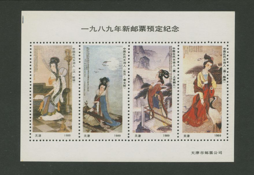 1989 D & O 1559 variety of H-6-8 without numerals 'Famous Chinese Poetesses'