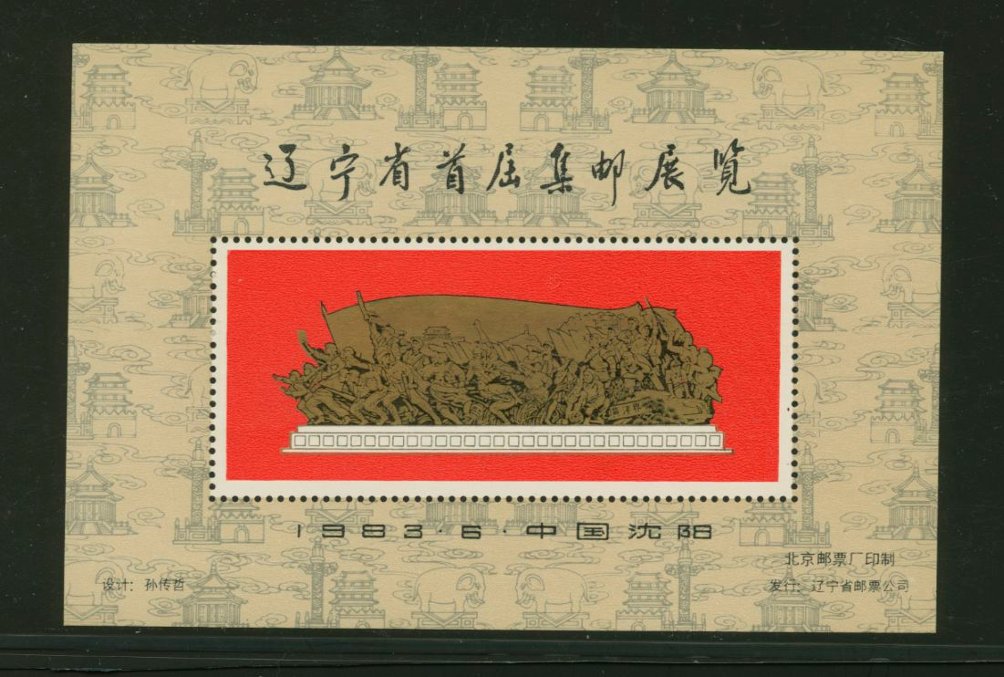 Non-postal Souvenir Sheet - D & O 101 1983-061st Stamp Exhibition of Liaoning Province, at Shenyang.