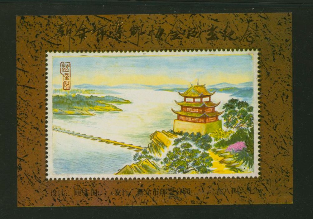 Non-postal Souvenir Sheet - D & O 277 1984 Founding of the Xinyu City Philatelic Association.
