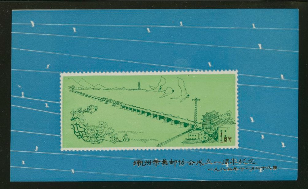 Non-postal Souvenir Sheet - D & O 124 1983-11-28 1st Anniversary of the Founding of the Chaozhou City Philatelic Association.