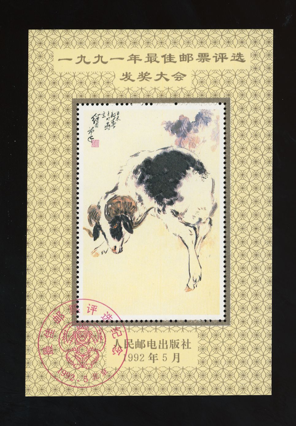 1992 Poll for "Best Chinese Stamp of 1991"