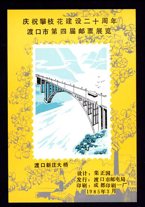 Non-postal Souvenir Sheet - D & O 431 1985-03 20th Anniversary of the Construction of the Panzhuhua and 4th Stamp Exhibition of Dukou City.