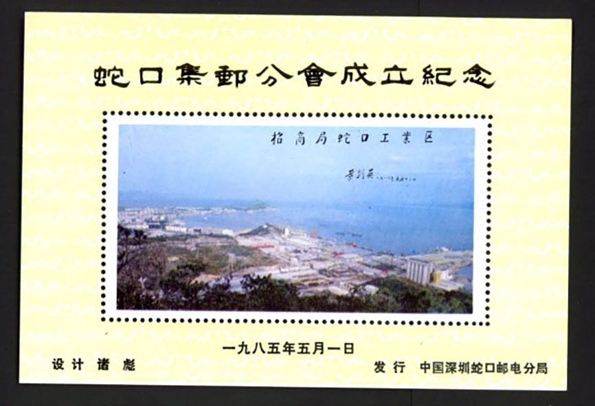 Non-postal Souvenir Sheet - D & O 440 1985-05-1 Founding of the Philatelic Branch.