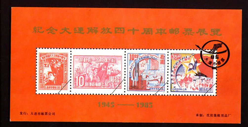 Non-postal Souvenir Sheet - D & O 456 1985 40th Anniversary of the Liberation of Dalian Stamp Exhibition.