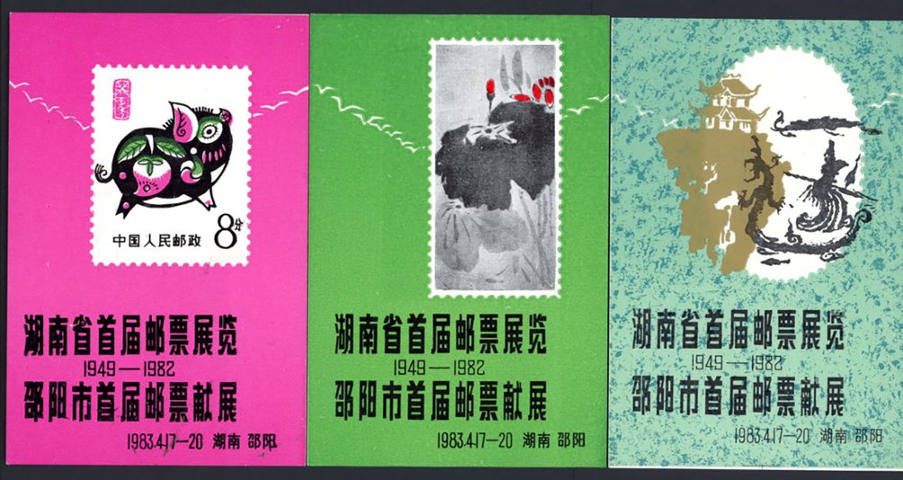 Non-postal Souvenir Sheet - D & O 1042, 1034 and 1044 1983-04-17 /1983-04-20 1st Stamp Exhibition of Shaoyang City and of Honan Province.