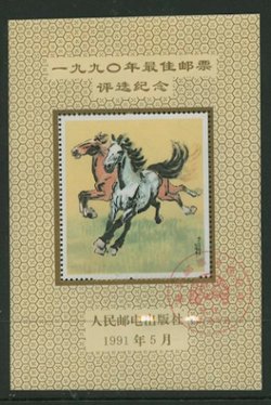 1991 Poll for "Best Chinese Stamp of 1990"