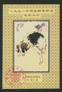 Non-postal Souvenir Sheet - D & O 2755 1992-05 Prize Awarding Ceremony of the Selection of Best Stamp of 1991.