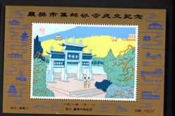Non-postal Souvenir Sheet - D & O 323 1984-10-1 Founding of the Xiangfan City Philatelic Association.