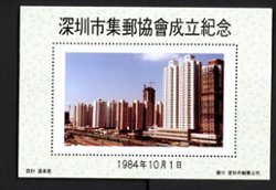 Non-postal Souvenir Sheet - D & O 325 1984-10-01 / 1984-10-07 Founding of the Shenzhen City Philatelic Association.