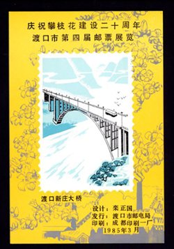 Non-postal Souvenir Sheet - D & O 431 1985-03 20th Anniversary of the Construction of the Panzhuhua and 4th Stamp Exhibition of Dukou City.
