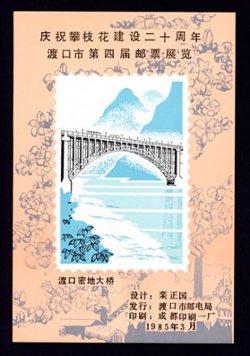 Non-postal Souvenir Sheet - D & O 432 1985-03 20th Anniversary of the Construction of the Panzhuhua and 4th Stamp Exhibition of Dukou City.
